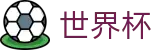 FIFA 2026世界杯(中文)投注中心 | app下载通道